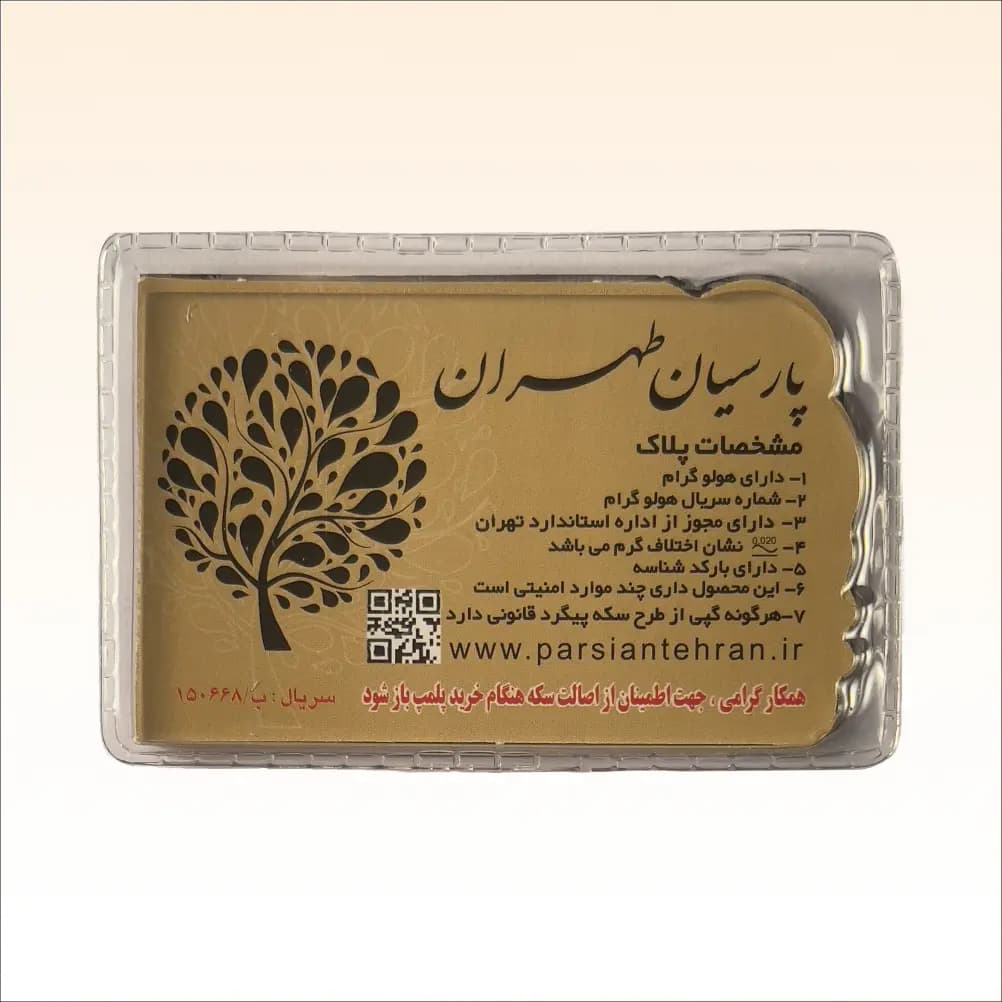 شمش طلای ۱۸ عیار طرح ملکه طلائی پارسیان طهران (وتوس گلد) وزن 1.2 گرم