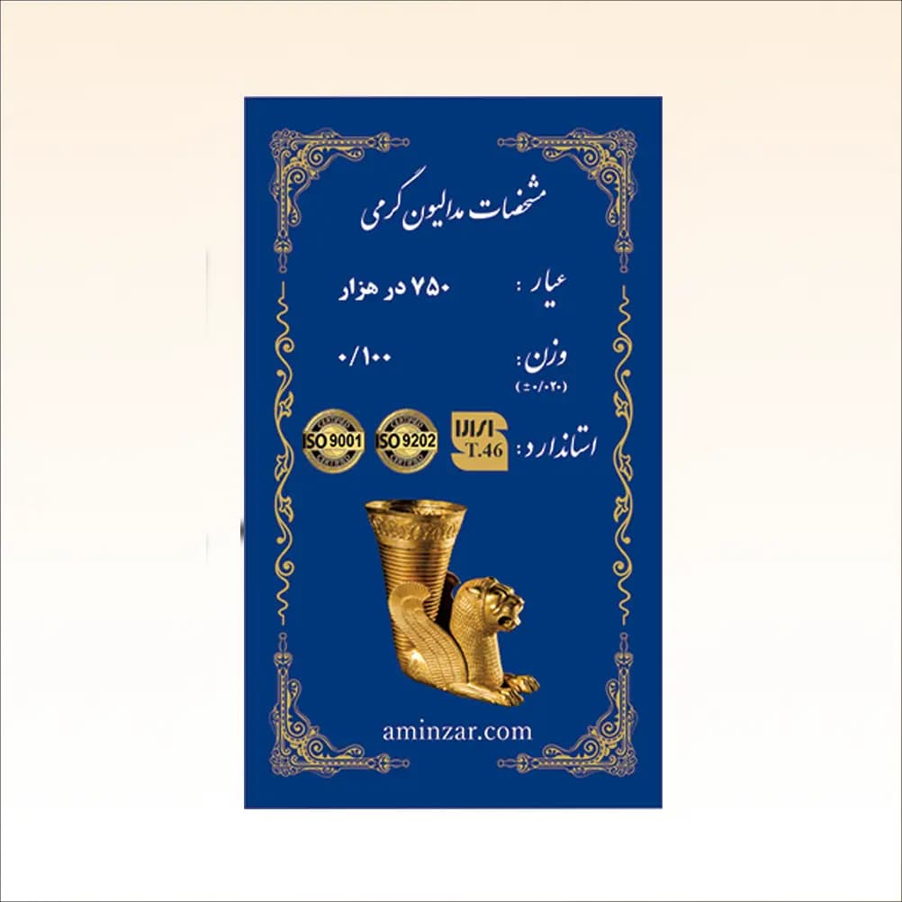 شمش طلای ۱۸ عیار امین زر (هخامنشی) وزن 0.100 گرم