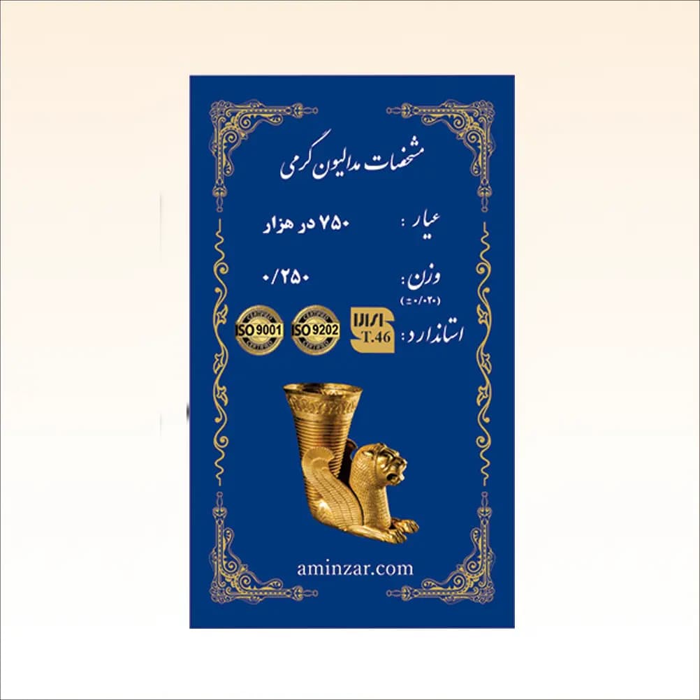 شمش طلا ۱۸ عیار امین زر با طرح هخامنشی محصولی مناسب برای سرمایهگذاری بلندمدت و پسانداز مطمئن و قابلاعتماد است که در وزنهای متنوع از ۰.۰۵ گرم تا ۲ گرم عرضه میشود. بستهبندی این محصول پلمب و همراه با هولوگرام امنیتی است. کد T46 از اتحادیه طلای تهران بر روی این محصول درج شده است. طرح هخامنشی از جذابترین و پرطرفدارترین طراحیهایی است که در تولید شمشها مورد استفاده قرار میگیرد و به دلیل پیوند عمیق با تاریخ و هویت ملی ایران، جذابیت ویژهای دارد. این محصول دارای ضمانت اصالت کالا است.