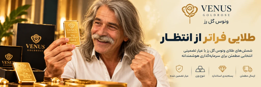 شمش‌های طلای ونوس گل رز — طلایی فراتر از انتظار